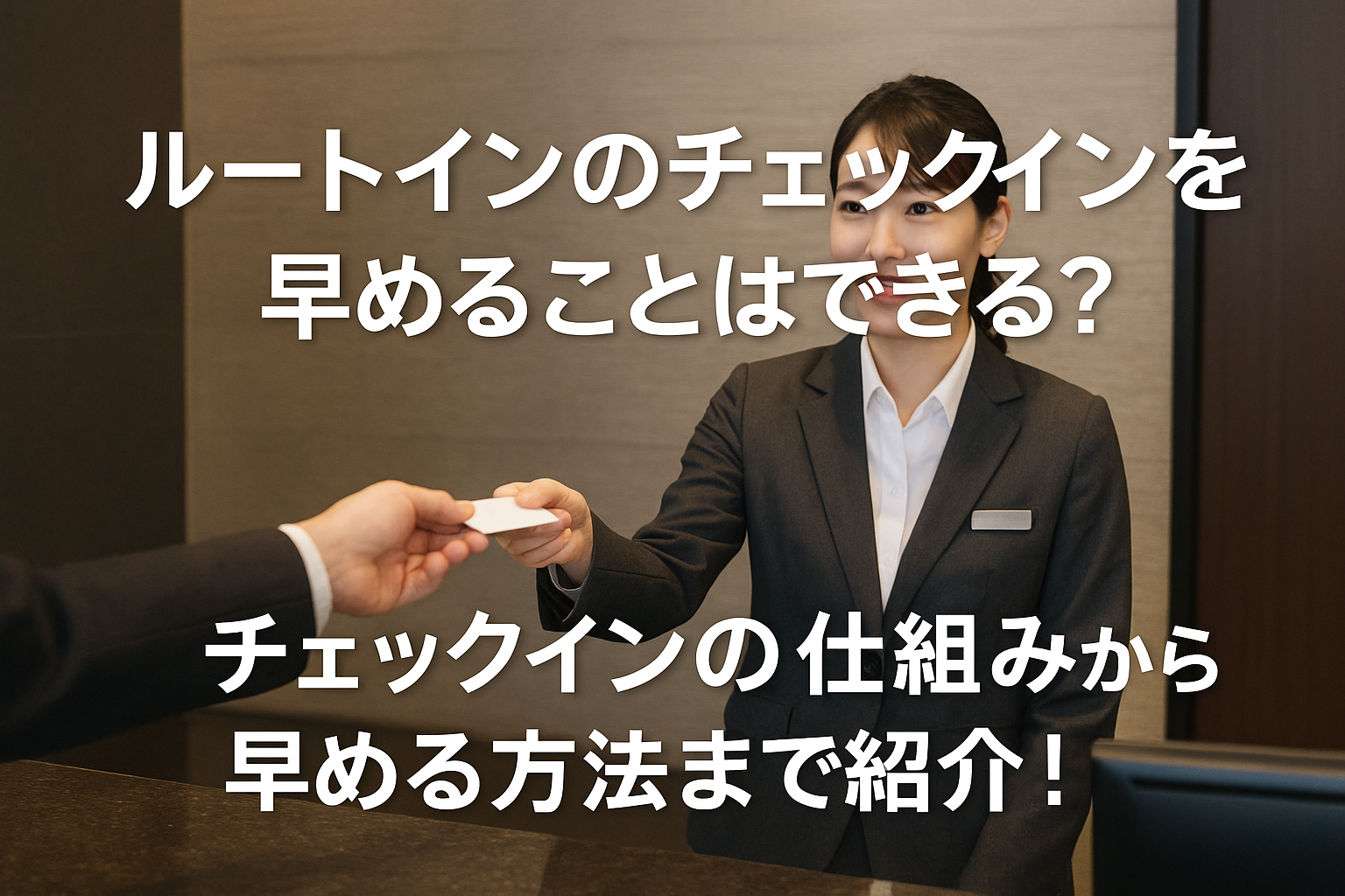 ルートインのチェックインを早めることはできる？チェックインの仕組みから早める方法まで紹介！