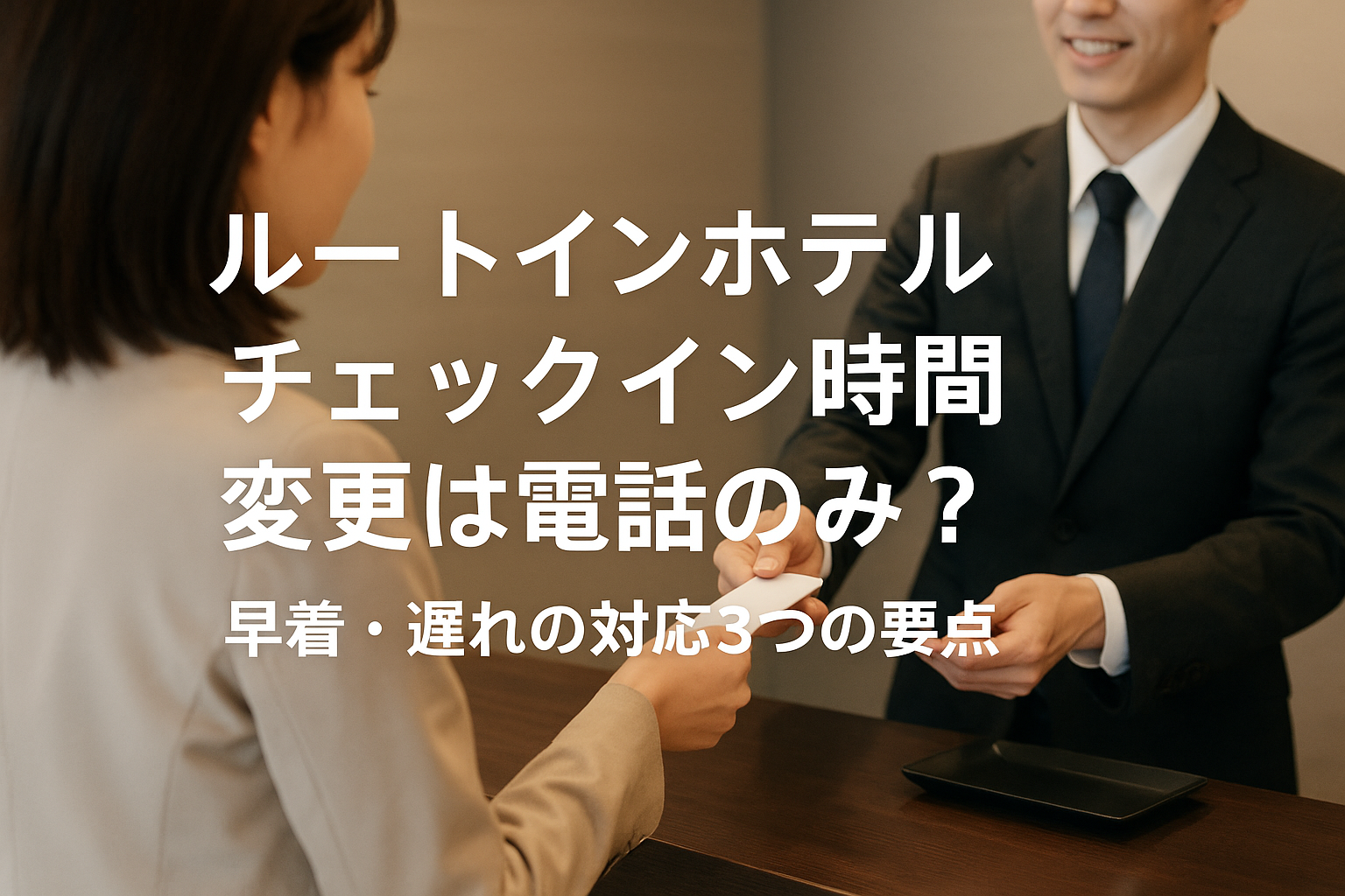 ルートインホテル チェックイン時間 変更は電話のみ？早着・遅れの対応3つの要点