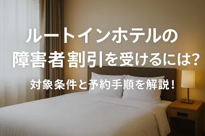 ルートインホテルの障害者割引を受けるには？対象条件と予約手順を解説！
