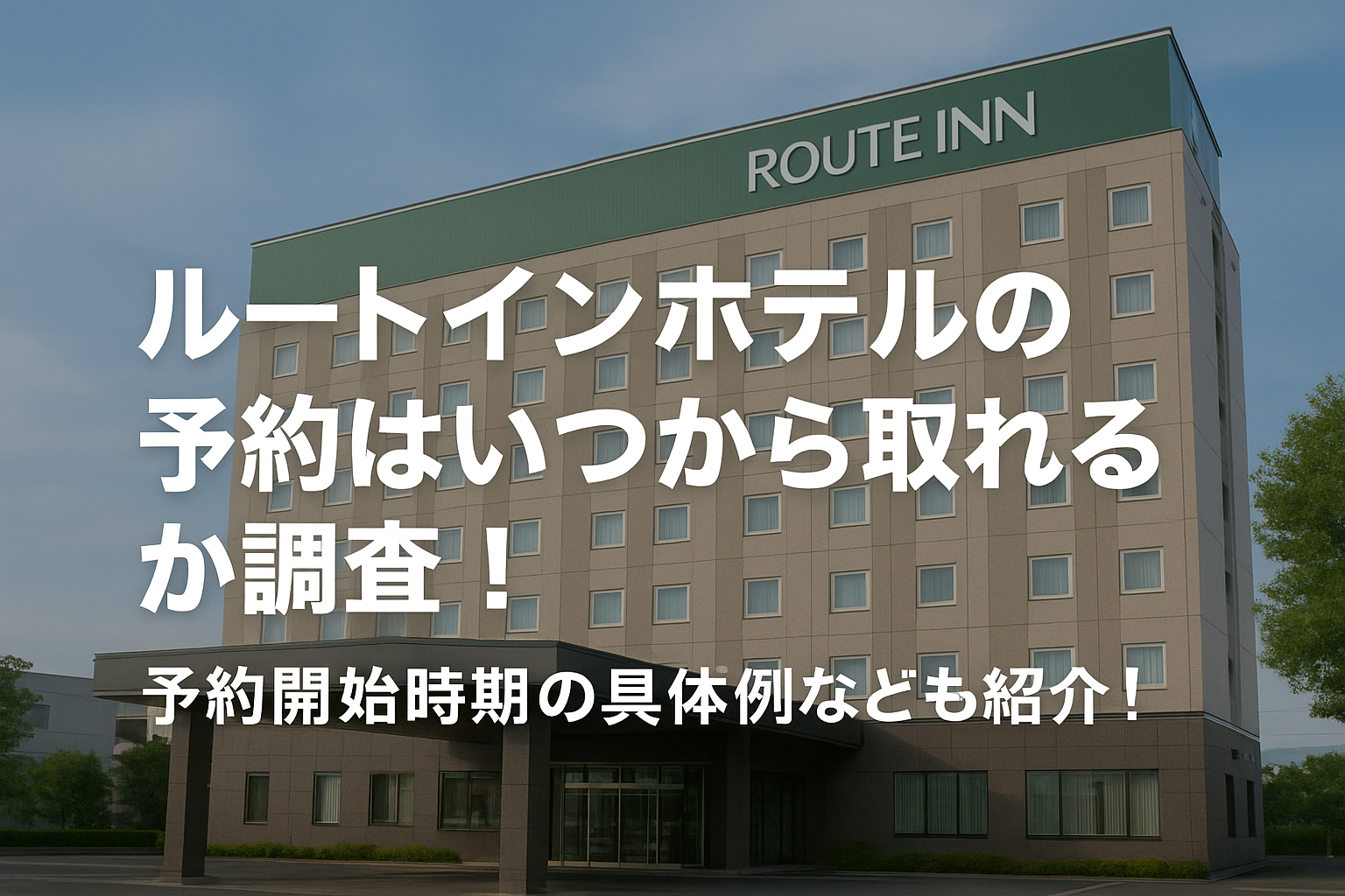 ルートインホテルの予約はいつから取れるか調査！予約開始時期の具体例なども紹介！