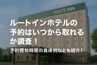 ルートインホテルの予約はいつから取れるか調査！予約開始時期の具体例なども紹介！