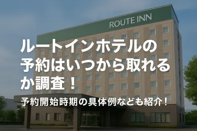 ルートインホテルの予約はいつから取れるか調査！予約開始時期の具体例なども紹介！