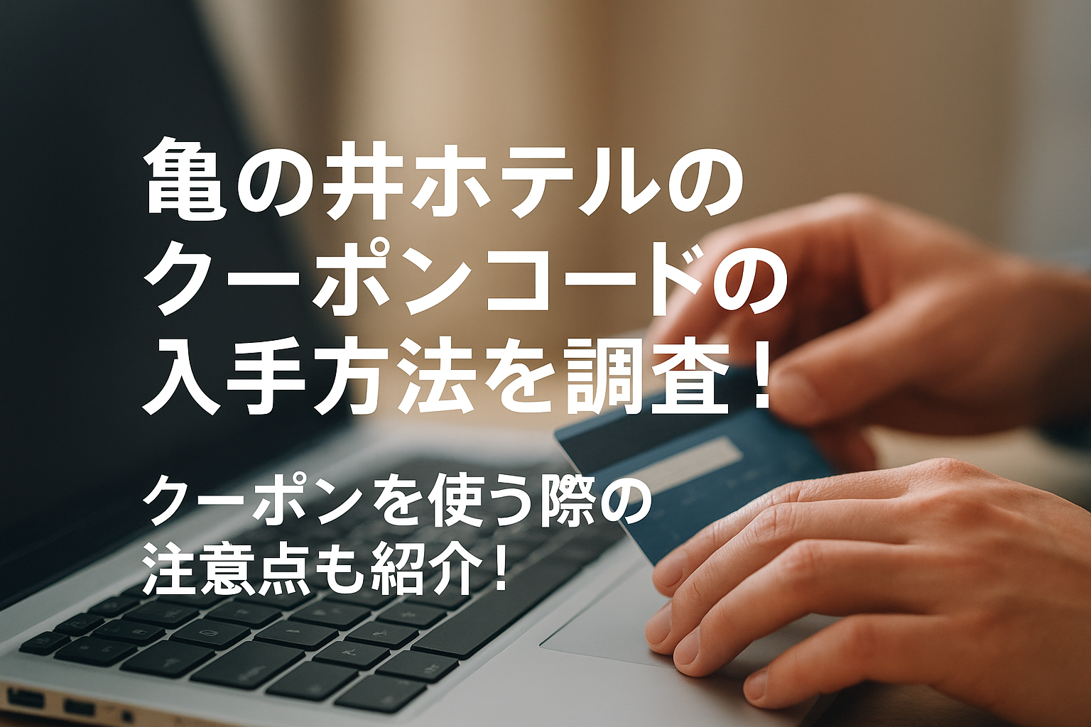 亀の井ホテルのクーポンコードの入手方法を調査！クーポンを使う際の注意点も紹介！