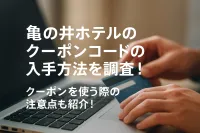 亀の井ホテルのクーポンコードの入手方法を調査！クーポンを使う際の注意点も紹介！