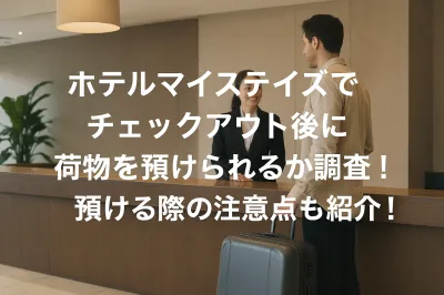ホテルマイステイズでチェックアウト後に荷物を預けられるか調査！預ける際の注意点も紹介！