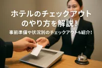 ホテルのチェックアウトのやり方を解説！事前準備や状況別のチェックアウトも紹介！