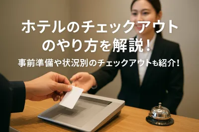 ホテルのチェックアウトのやり方を解説！事前準備や状況別のチェックアウトも紹介！