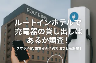 ルートインホテルで充電器の貸し出しはあるか調査！スマホやEV充電器の予約方法なども解説！