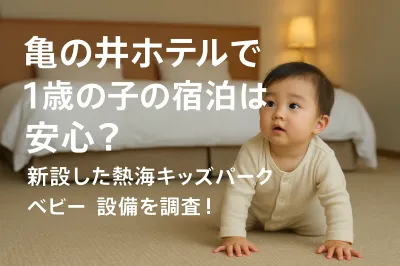 亀の井ホテルで1歳の子の宿泊は安心？新設した熱海キッズパークとベビー設備を調査！