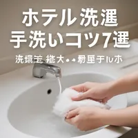 ホテル 洗濯 手洗い コツ7選？洗面台・袋洗い・部屋干し術