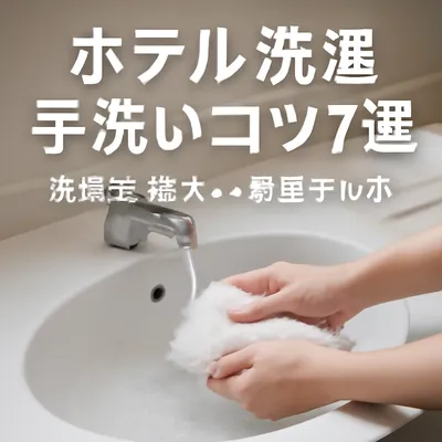 ホテル 洗濯 手洗い コツ7選？洗面台・袋洗い・部屋干し術