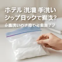 ホテル 洗濯 手洗い ジップ ロックで解決？少量洗いの手順と注意点7つ