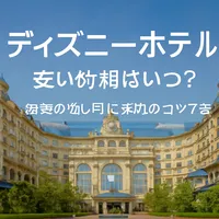 ディズニーホテル 安い時期はいつ？最安の狙い目と予約のコツ7選