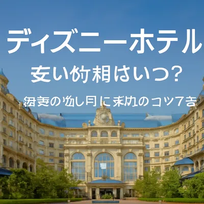 ディズニーホテル 安い時期はいつ？最安の狙い目と予約のコツ7選