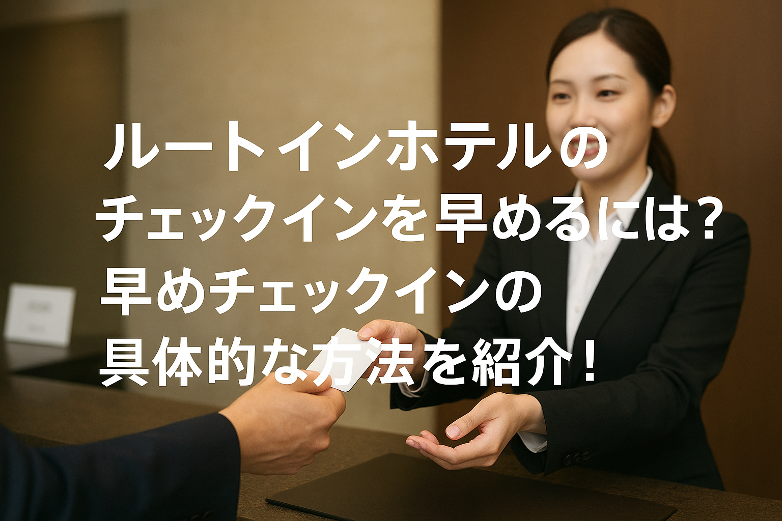 ルートインホテルのチェックインを早めるには？早めチェックインの具体的な方法を紹介！