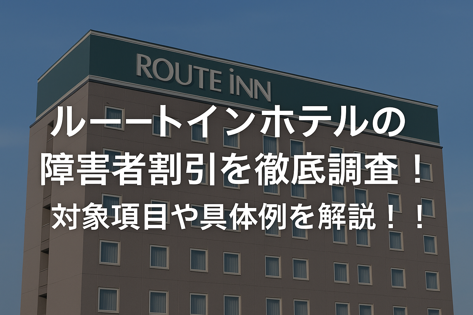 ルートインホテルの障害者割引を徹底調査!対象項目や具体例を解説!!