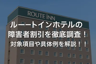 ルートインホテルの障害者割引を徹底調査！対象項目や具体例を解説！！