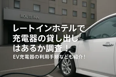 ルートインホテルで充電器の貸し出しはあるか調査！EV充電器の利用手順なども紹介！