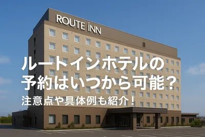 ルートインホテルの予約はいつから可能？注意点や具体例も紹介！