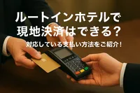 ルートインホテルズで現地決済はできる？対応している支払い方法をご紹介！