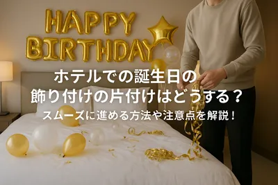ホテルでの誕生日の飾り付けの片付けはどうする？スムーズに進める方法や注意点を解説！