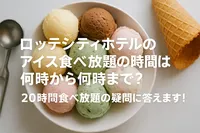 ロッテシティホテルのアイス食べ放題の時間は何時から何時まで？20時間食べ放題の真実を調査！