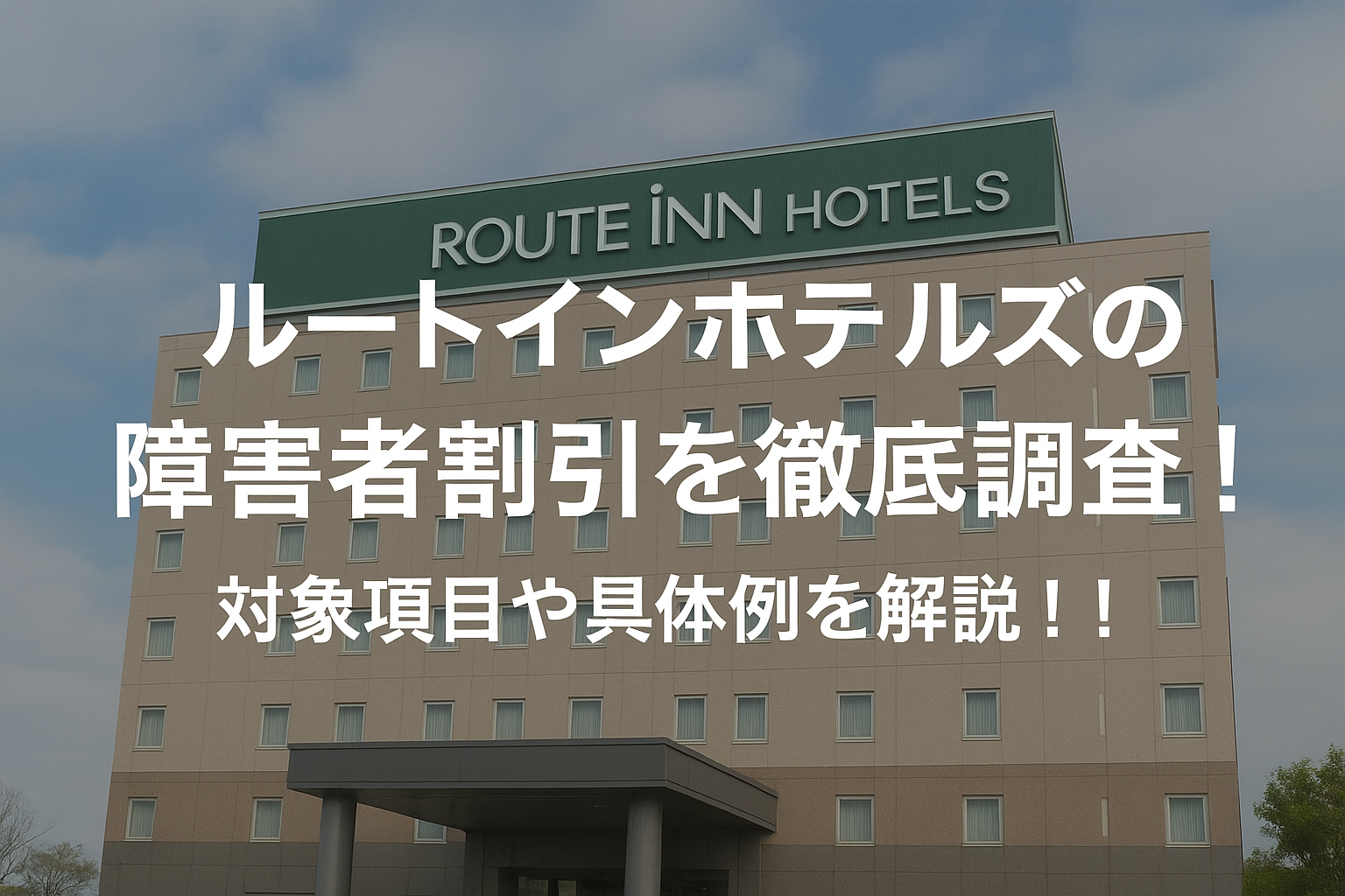 ルートインホテルズの障害者割引を徹底調査！対象項目や具体例を解説！！