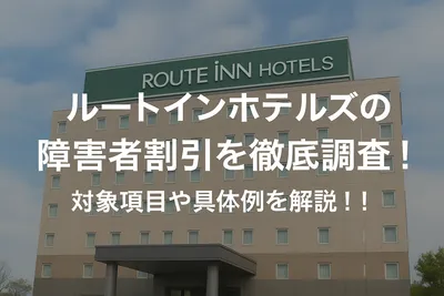 ルートインホテルズの障害者割引を徹底調査！対象項目や具体例を解説！！