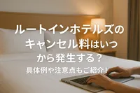 ルートインホテルズのキャンセル料はいつから発生する？具体例や注意点もご紹介！