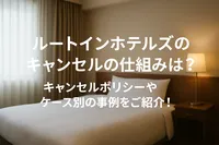 ルートインホテルズのキャンセルの仕組みは？キャンセルポリシーやケース別の事例をご紹介！