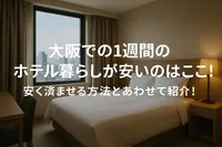 大阪での1週間のホテル暮らしが安いのはここ！安く済ませる方法とあわせて紹介！