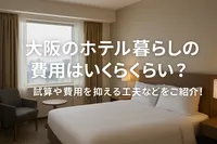 大阪のホテル暮らしの費用を調査！試算や費用を抑える工夫などをご紹介！