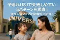 子連れUSJで失敗しやすい5パターンを調査！後悔しないための対策をご紹介！