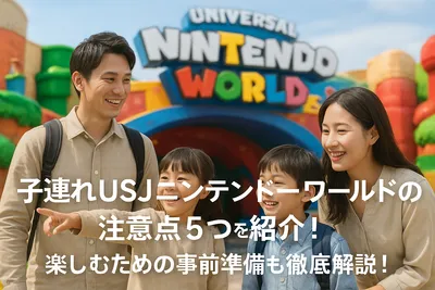 子連れUSJニンテンドーワールドの注意点5つを紹介！楽しむための事前準備も徹底解説！