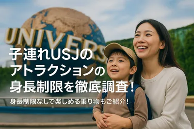 子連れUSJのアトラクションの身長制限を徹底調査！身長制限なしで楽しめる乗り物もご紹介！