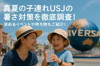 真夏の子連れUSJの暑さ対策を徹底調査！涼めるイベントや持ち物もご紹介！